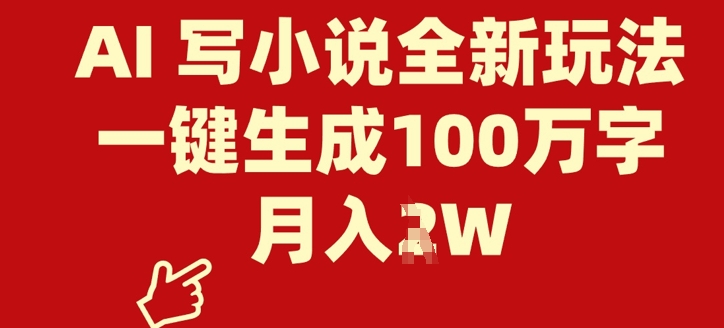 AI 写小说全新玩法，一键生成100万字，月入过W|小鸡网赚博客