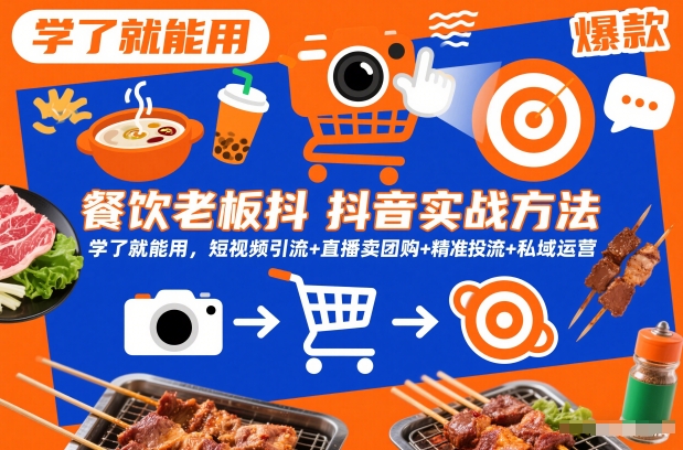餐饮老板抖音实战方法，学了就能用，短视频引流+直播卖团购+精准投流+私域运营|小鸡网赚博客