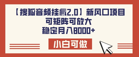【搜狐音频挂JI2.0】新风口项目，可矩阵可放大，稳定月入8k|小鸡网赚博客
