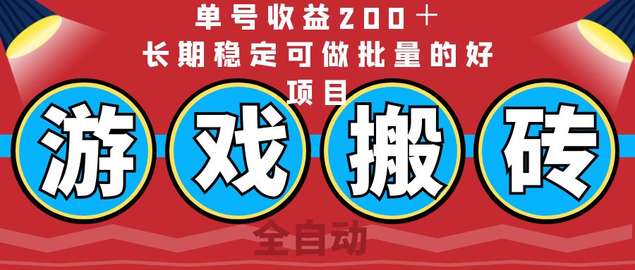 （14592期）全自动游戏搬砖，单号收益200＋，长期稳定可做批量的好项目|小鸡网赚博客