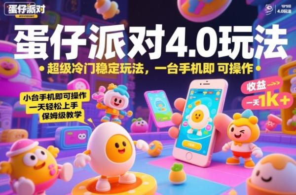 蛋仔派对4.0玩法，超级冷门稳定玩法，一台手机即可操作，小白轻松上手，一天1k+，保姆级教学【揭秘】|小鸡网赚博客