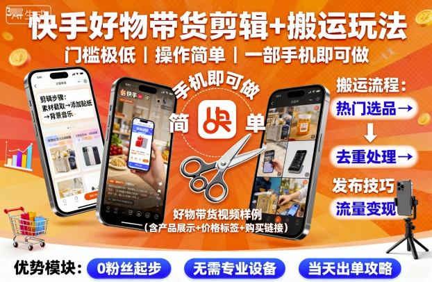 快手好物带货剪辑+搬运玩法，门槛极低，操作简单，一部手机即可玩做|小鸡网赚博客