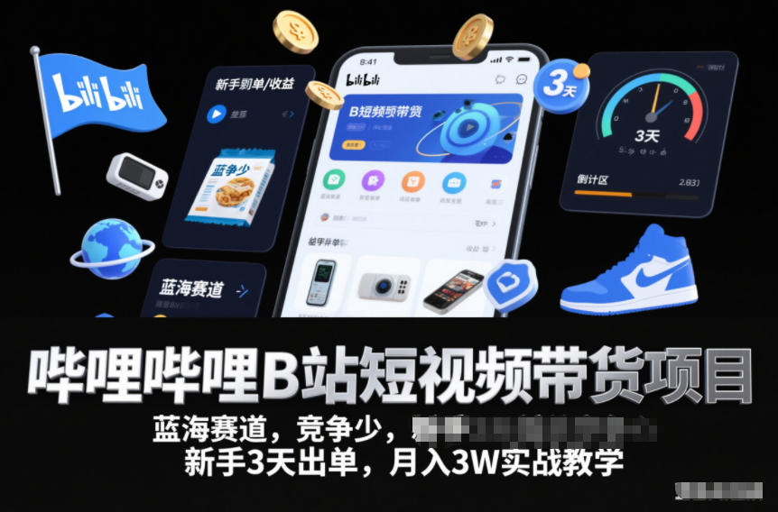 哔哩哔哩B站短视频带货项目，蓝海赛道，竞争少，新手3天出单，月入3W实战教学|小鸡网赚博客