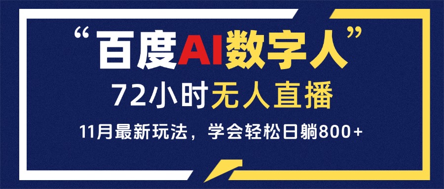（13403期）百度AI数字人直播，24小时无人值守，小白易上手，每天轻松躺赚800+|小鸡网赚博客