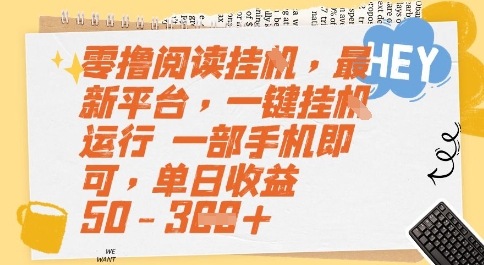 零撸阅读挂G，最新平台，一键全自动运行，一部手机即可，单日收益50-3张【揭秘】|小鸡网赚博客