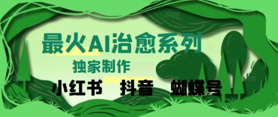 独家！利用紫鑫AI制作治愈账号，条条爆款，单日变现多张|小鸡网赚博客