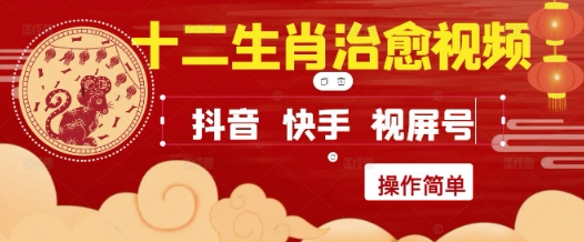 疯狂火爆！抖音，小红书，视频号十二生肖治愈的视频，轻松制作+快速拿到结果|小鸡网赚博客