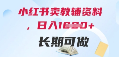 小红书卖教辅资料，日入多张，轻松上手 长期可做|小鸡网赚博客