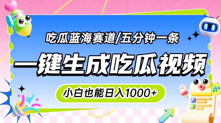 （15446期）震碎三观的吃瓜神文，一键生成100%原创，小白也能日入千元，可批量复制...|小鸡网赚博客