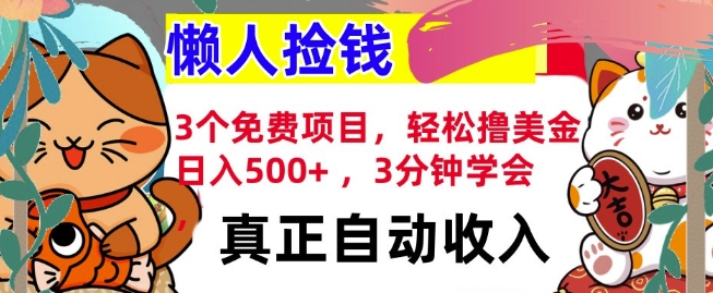 3个免费项目，轻松撸美金，日入几张 ，3分钟学会，懒人捡钱，全自动收入|小鸡网赚博客