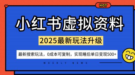 小红书虚拟资料项目：最新搜索流变现玩法，0成本简单可复制，一人多店打法，新手也可轻松日入5张+|小鸡网赚博客
