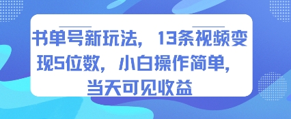 书单号新玩法，13条视频变现5位数，小白操作简单，当天可见收益|小鸡网赚博客