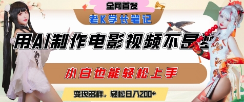 用AI制作电影不是梦，小白学会后轻松熟练上手，变现方式多样，日入2张+|小鸡网赚博客