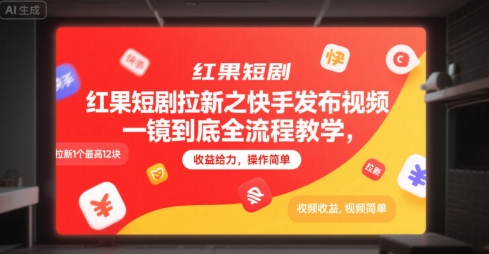 红果短剧拉新之快手发布视频一镜到底全流程教学，拉新1个最高12块，收益给力，操作简单|小鸡网赚博客