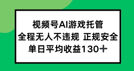 视频号AI游戏托管，全程无人不违规 正规安全，单日平均收益130+|小鸡网赚博客