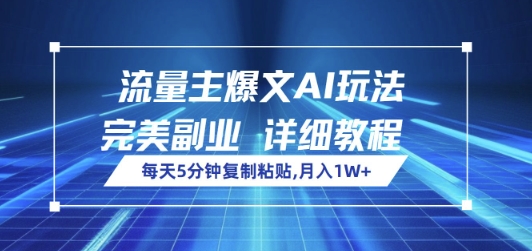 流量主爆文AI玩法，每天5分钟复制粘贴，完美副业，月入1W+|小鸡网赚博客
