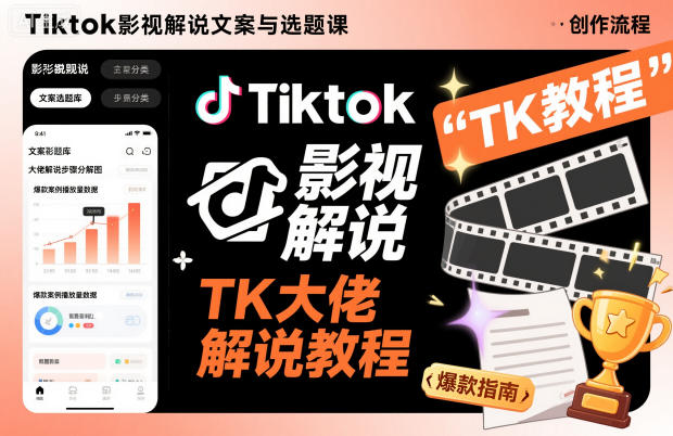 Tiktok影视解说文案与选题课，TK大佬影视解说教程|小鸡网赚博客