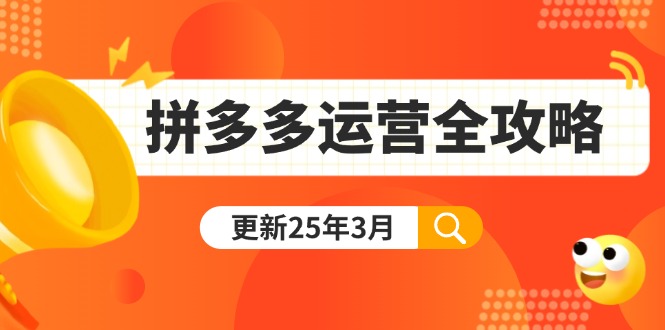（14184期）拼多多运营全攻略：从0到日销千单,爆款内功+付费推广+黑科技(更新25年3月)|小鸡网赚博客