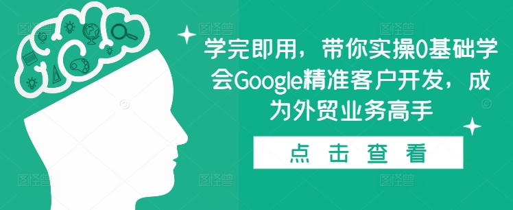 学完即用，带你实操0基础学会Google精准客户开发，成为外贸业务高手|小鸡网赚博客