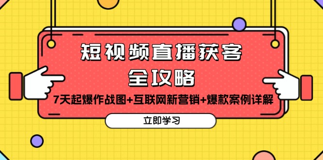 （13439期）短视频直播获客全攻略：7天起爆作战图+互联网新营销+爆款案例详解|小鸡网赚博客