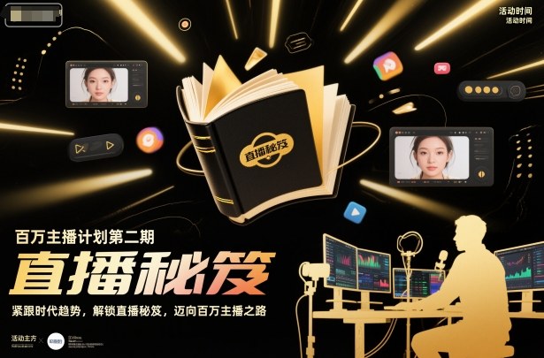 百万主播计划第二期，紧跟时代趋势，解锁直播秘笈，近向百万主播之路|小鸡网赚博客