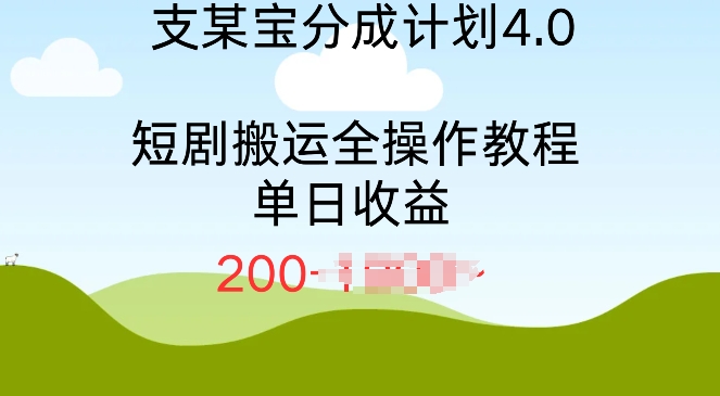支付宝分成计划4.0，短剧搬运全操作教程单日收益2张|小鸡网赚博客