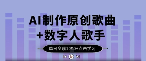 AI制作原创歌曲+数字人歌手，单日变现1k|小鸡网赚博客