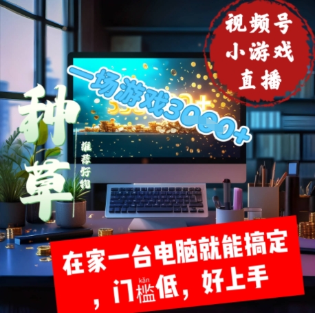 视频号小游戏直播，在家一台电脑就能搞定门槛低，好上手|小鸡网赚博客