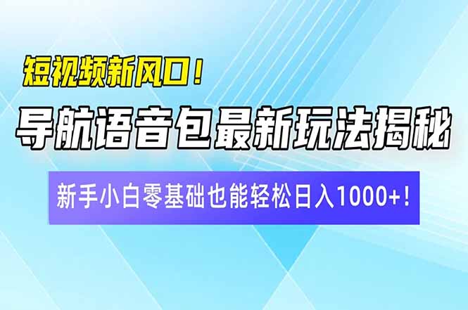 （14492期）短视频新风口！导航语音包最新玩法揭秘，新手小白零基础也能轻松日入10...|小鸡网赚博客