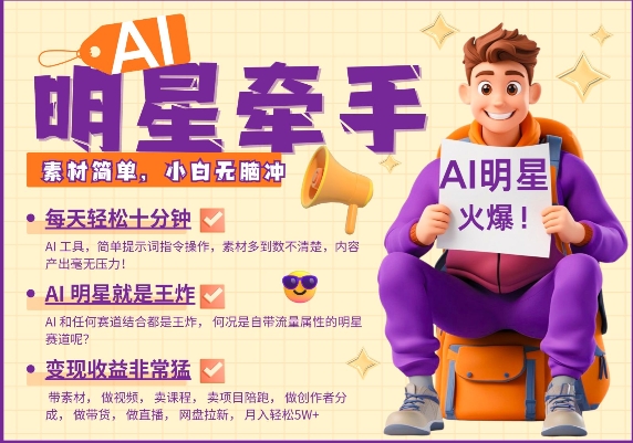 AI明星牵手，每天十分钟，带货、素材、分成都非常猛，发布就爆，月入过W，小白无脑冲|小鸡网赚博客