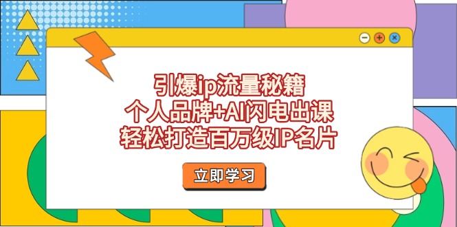 （14383期）引爆ip流量秘籍，个人品牌+AI闪电出课，轻松打造百万级IP名片|小鸡网赚博客