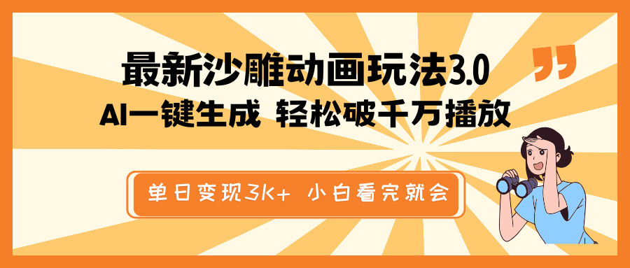 （14513期）最新沙雕动画玩法，AI一键生成，条条原创 轻松破千万播放，单日变现3K+…|小鸡网赚博客
