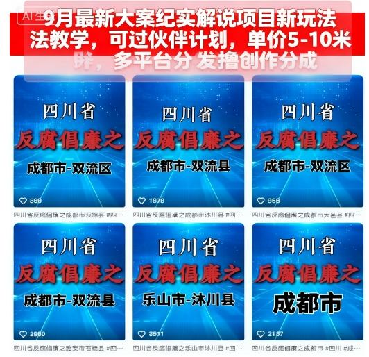 9月最新大案纪实解说项目新玩法教学，可过伙伴计划，单价5-10米，多平台分发撸创作分成|小鸡网赚博客