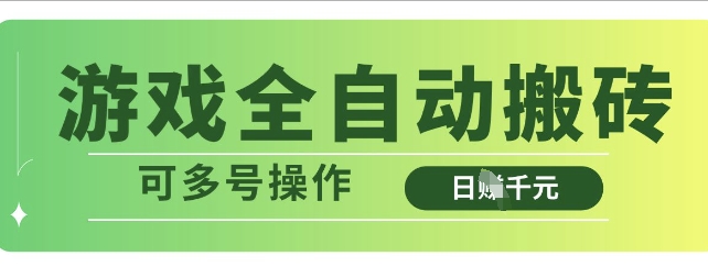 游戏全自动搬砖，解放双手无脑日入多张，可多号操作【揭秘】|小鸡网赚博客