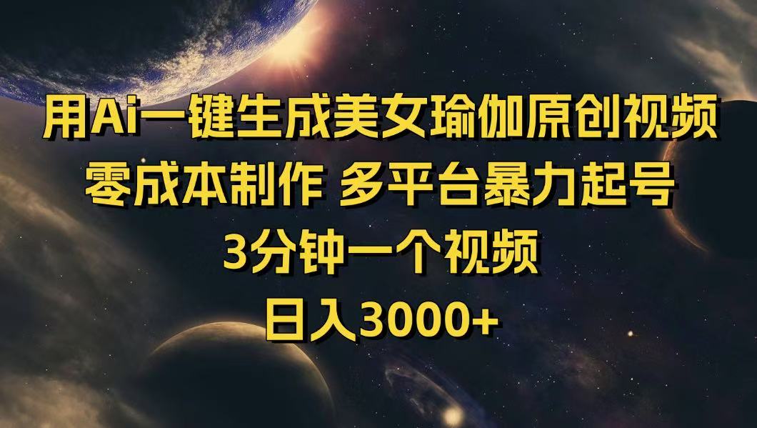 （14413期）用Ai一键生成美女瑜伽原创视频 零成本制作 多平台暴力起号  3分钟一个…|小鸡网赚博客