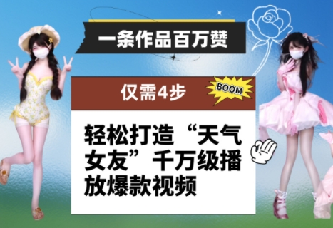 一条作品百万赞！ 只需4步，轻松打造“天气女友”千万级播放爆款视频|小鸡网赚博客