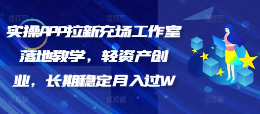 实操APP拉新充场工作室落地教学，轻资产创业，长期稳定月入过W|小鸡网赚博客