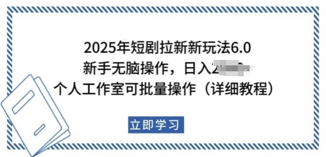 2025年短剧拉新新玩法，新手日入多张，个人工作室可批量做【揭秘】|小鸡网赚博客