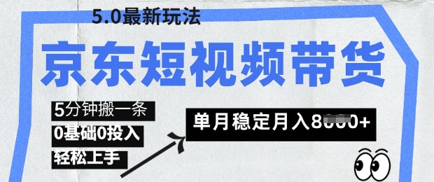 京东短视频带货5.0，靠搬运视频，挣取佣金，0基础0投入，5分钟一条，单月轻松稳定月入8k|小鸡网赚博客