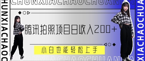 腾讯拍照项目，日收入2张+，小白也能轻松上手|小鸡网赚博客