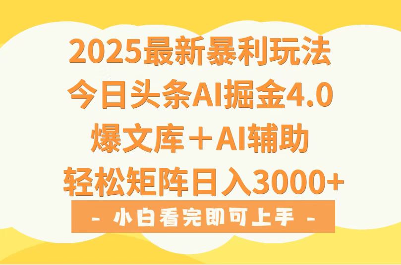 （15556期）2025年今日头条最新暴利玩法4.0，一键生成爆款，轻松实现矩阵日入3000+|小鸡网赚博客