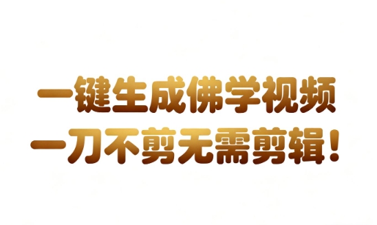 AI一键生成国学心理学开悟视频，一刀不剪，无需剪辑，直接发布，苦带货带书杠杠的，月入3W+|小鸡网赚博客