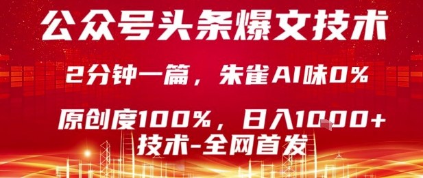 公众号头条号爆文技术，2分钟一篇，原创度100%，朱雀AI味0%，复制粘贴，日入1k【揭秘】|小鸡网赚博客