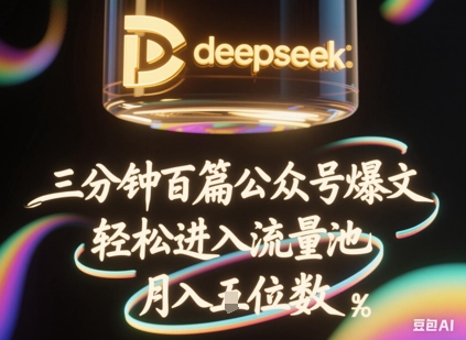 deepseek+飞书三分钟百条公众号爆文，批量起号，轻松进入流量池，稳定月入1W+|小鸡网赚博客