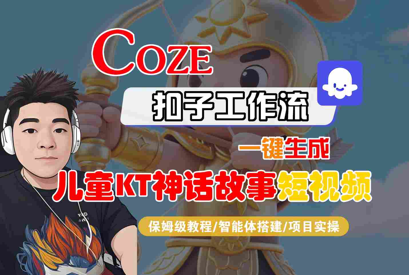 Coze智能体工作流一键生成儿童卡通神话故事短视频，保姆级教程-智能体搭建-项目实操|小鸡网赚博客