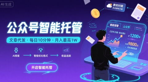 【公众号托管 】我提供文章，你复制发布，每天10分钟，最高躺入1W【揭秘】|小鸡网赚博客