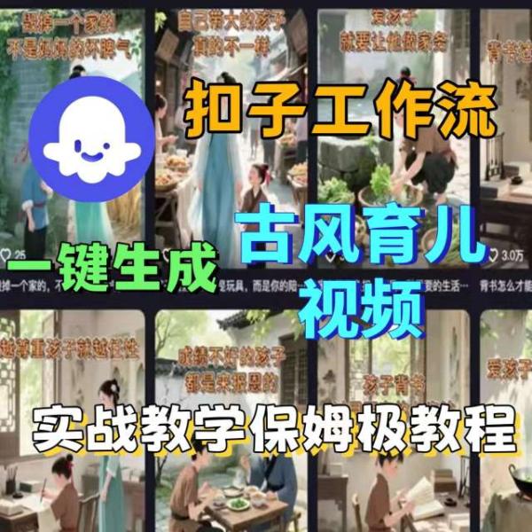 Coze扣子工作流一键生成古风育儿视频，实战教学保姆级教程|小鸡网赚博客