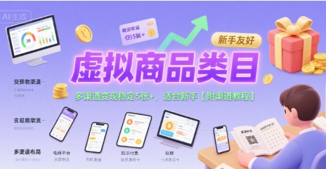 虚拟商品类目，多渠道变现稳定5张+，适合新手【附渠道教程】|小鸡网赚博客