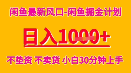 闲鱼最新风口-闲鱼掘金计划，日入多张，不垫资不卖货，小白30分钟上手|小鸡网赚博客