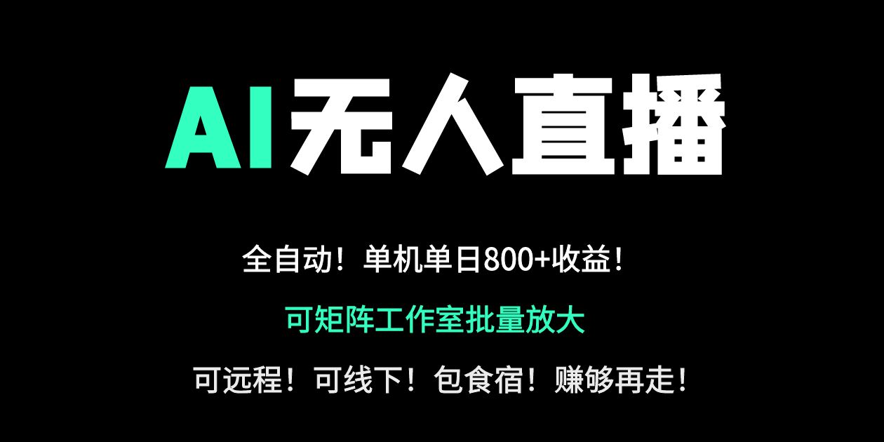 （14179期）24小时自动带货！AI无人直播副业日赚800+，轻资产创业首选|小鸡网赚博客